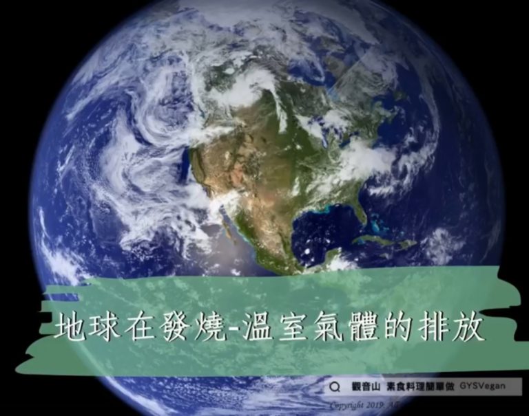 地球在發燒 溫室氣體的排放