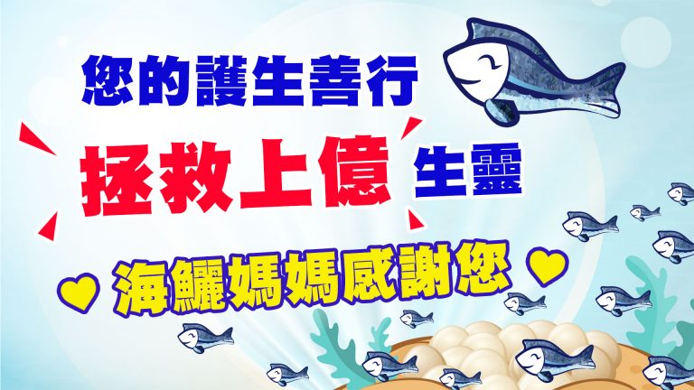 您的護生善行拯救上億生靈 海鱺媽媽感謝您