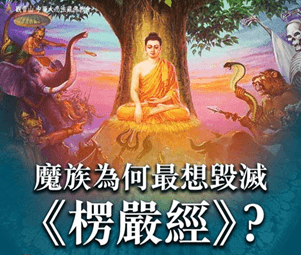 楞嚴經讀誦功德？楞嚴經經文內容？楞嚴咒心功效？十日楞嚴大法會功德威力超勝無比！ - 菩提願心